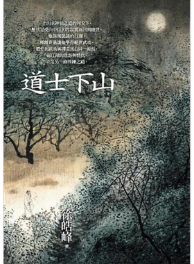 预售 道士下山 港台原版 徐皓峰 大块文化【中商原版】