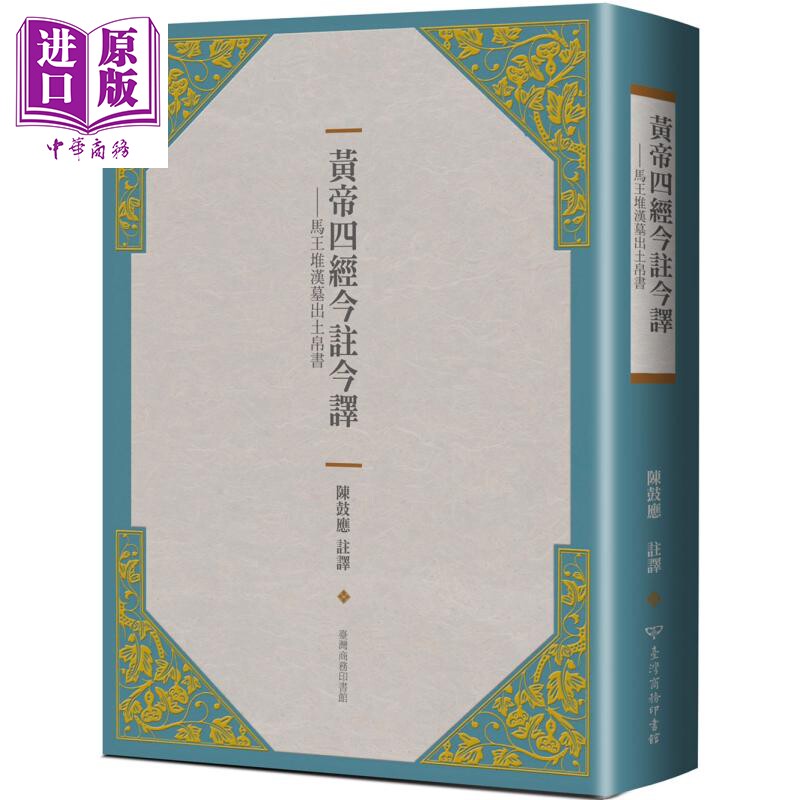 黄帝四经今注今译:马王堆汉墓出土帛书(二版)港台原版 陈鼓应 台湾商务 中国哲学【中商原版】