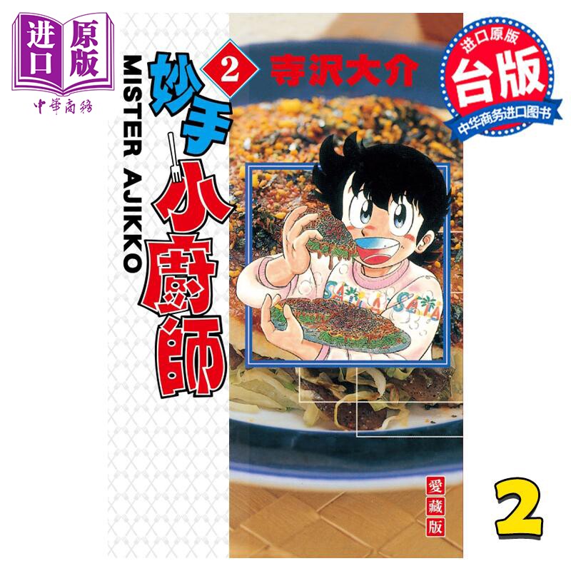 预售 漫画 妙手小厨师 爱藏版 2 寺沢大介 台版漫画书 东立出版【中商原版】怎么样,好用不?