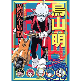 漫画 鸟山明满汉全席 2 鸟山明 集英社 日文原版漫画书 鳥山明満漢全席【中商原版】