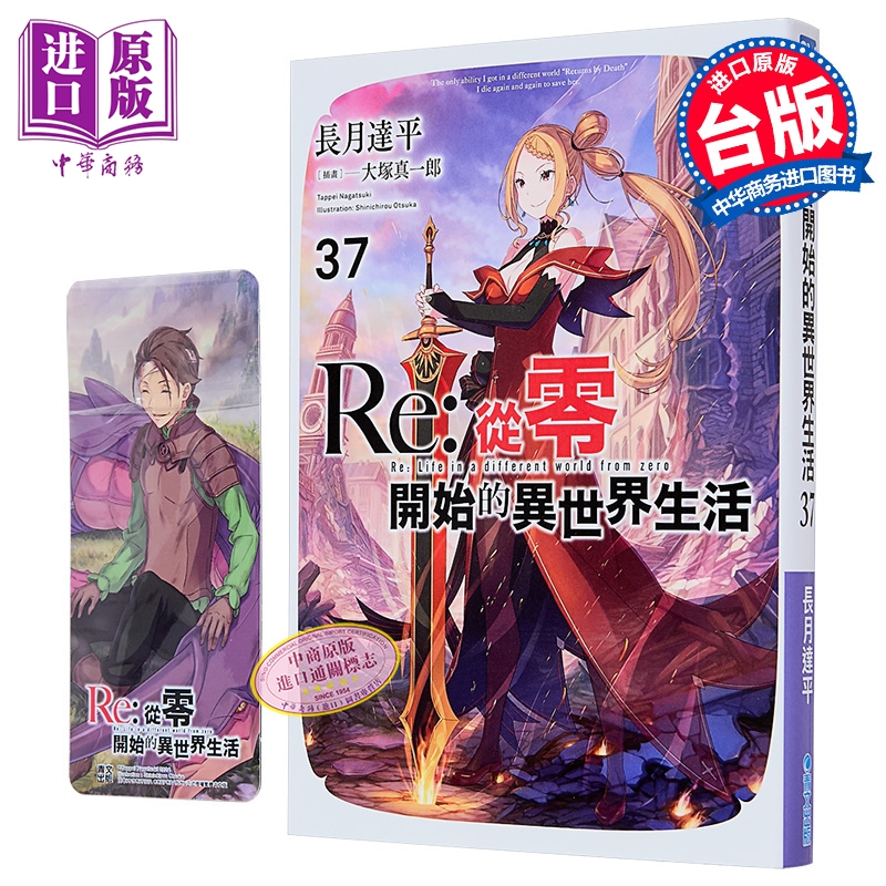 轻小说 Re:从零开始的异世界生活 第37集 限定版 长月达平 台版轻小说 青文出版【中商原版】