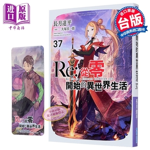 长月达平 从零开始 中商原版 青文出版 台版 限定版 第37集 异世界生活 轻小说