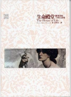 生命殿堂 罗塞蒂的十四行诗集 新版 港台原版 罗塞蒂 书林【中商原版】