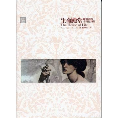 预售 生命殿堂 罗塞蒂的十四行诗集 新版 港台原版 罗塞蒂 书林【中商原版】