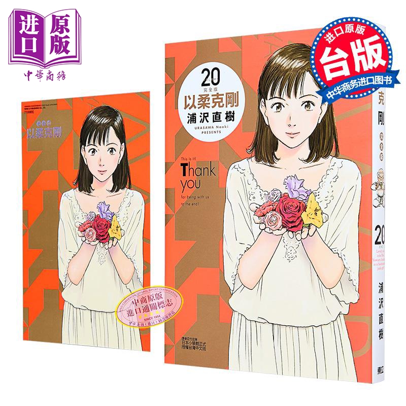 漫画 以柔克刚 完全版 首刷附录版 第20集完 浦沢直树 台版漫画书 东立出版【中商原版】