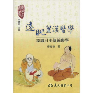 远眺皇汉医学 认识日本传统医学 港台原版 廖育群 东大图书 医学【中商原版】