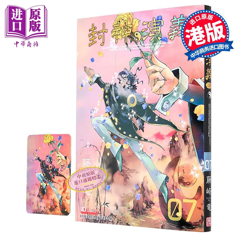 漫画 封神演义 完全版 第7集 藤崎竜 港版漫画书 玉皇朝出版【中商原版】