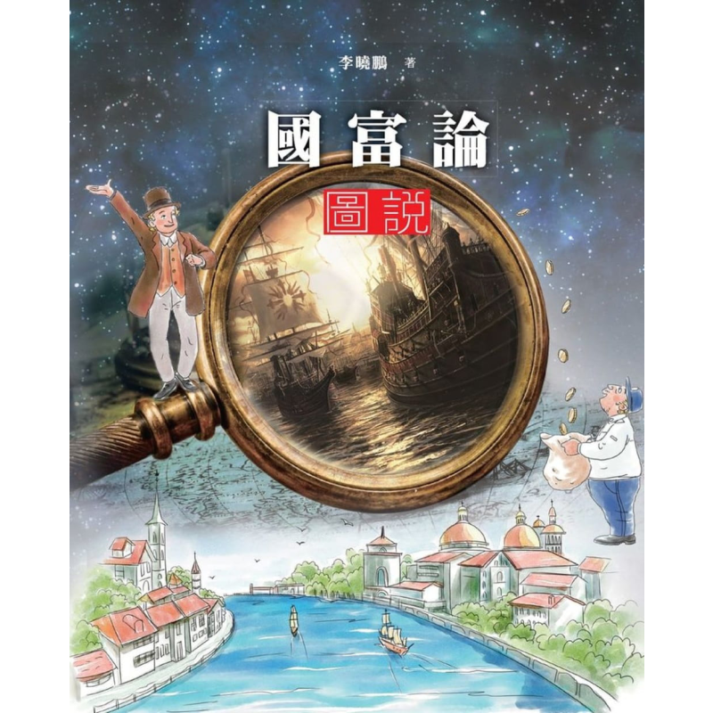 国富论图说 港台原版 李晓鹏 香港商务印书馆 经济学【中商原版】
