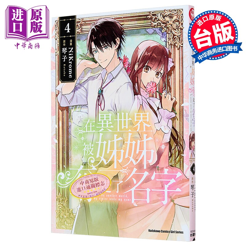 漫画 在异世界被姊姊夺走了名字 第4集 琴子 台版漫画书 台湾角川出版【中商原版】