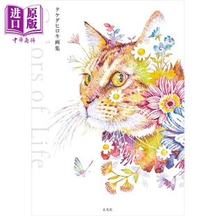 武田弘树初画集 水彩插画师 中商原版 怪物猎人20周年联名日本画师 タケダヒロキ画集 Life Colors 日文艺术原版