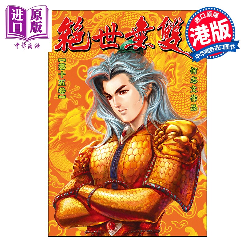 预售 漫画 绝世无双 珍藏本 第15集（普通版） 何志文 港版漫画书 世纪少年创作出版有限公司【中商原版】