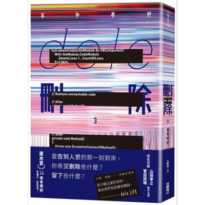 dele删除3 港台原版 本多孝好 台湾角川 日本文学 山田孝之 菅田将晖联手主演同名日剧【中商原版】