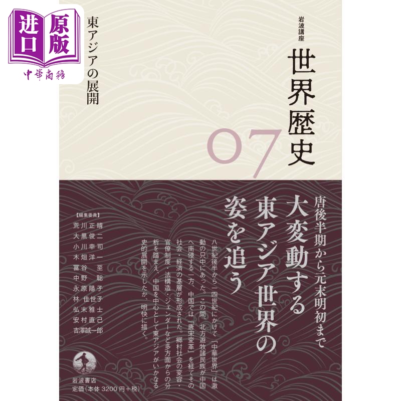 岩波讲座世界历史第7卷 8-14世纪东亚的展开 日文原版 荒川正晴 大黒俊二 小川幸司 木畑洋一 富谷至 中野聪【中商原版】
