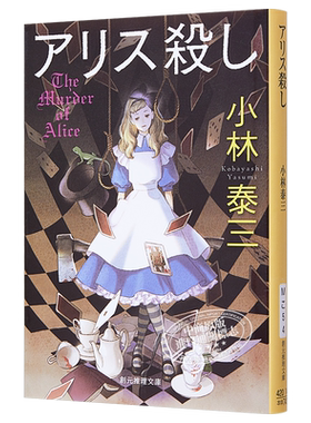 预售 谋杀爱丽丝 日文原版 アリス殺し 創元推理文庫 小林泰三【中商原版】