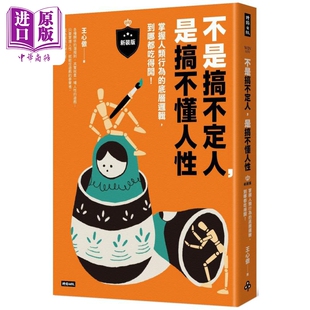 时报出版 版 到哪都吃得开 港台原版 底层逻辑 新装 掌握人类行为 中商原版 不是搞不定人 王心傲 是搞不懂人性