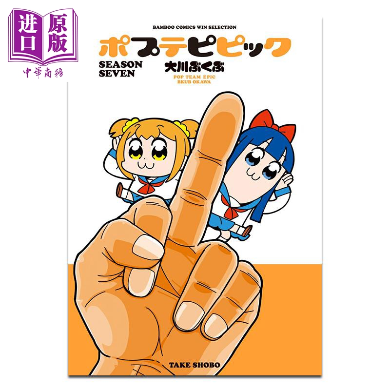 漫画 POP子与PIPI美 第7集 大川ぶくぶ 竹书房 日文原版漫画书 ポプテピピック【中商原版】