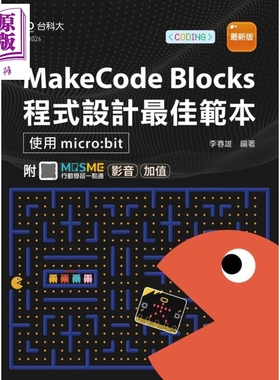 MakeCode Blocks程式设计最佳范本 使用micro:bit 最新版附MOSME行动学习一点通 影音加值 港台原版 李春雄 台科大【中商原版