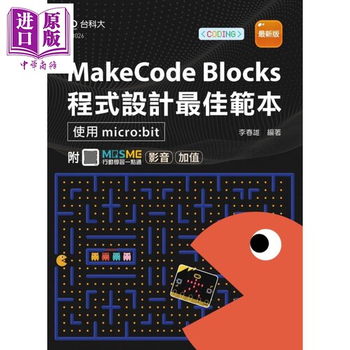 MakeCode Blocks程式设计最佳范本 使用micro:bit 最新版附MOSME行动学习一点通 影音加值 港台原版 李春雄 台科大【中商原版
