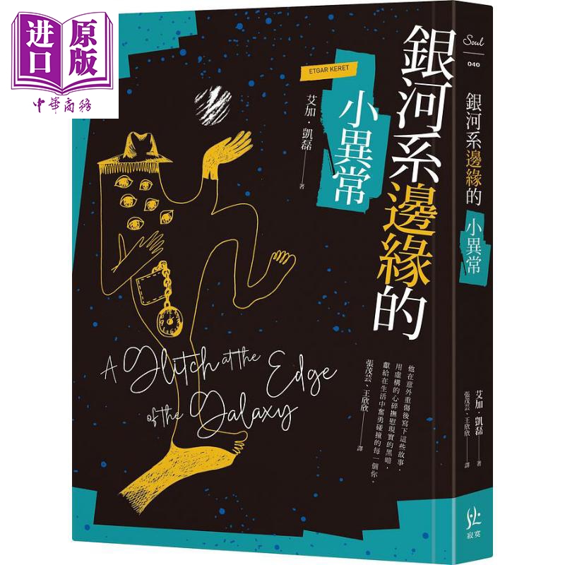 现货 银河系边缘的小异常 港台原版 艾加．凯磊 寂寞出版【中商原版】