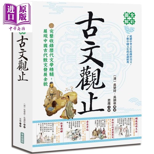 全彩图解古文观止 港台原版 吴楚材 吴调侯 华威国际 中国古典文学 中国文化【中商原版】