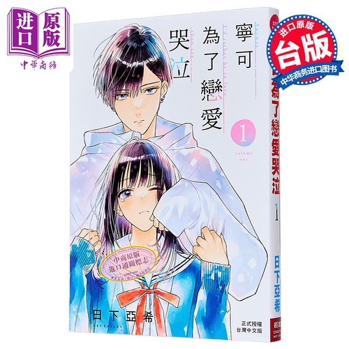 漫画 宁可为了恋爱哭泣 第1集 日下亚希 台版漫画书 长鸿出版社【中商原版】