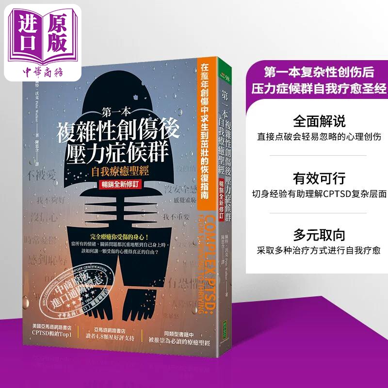 第一本复杂性创伤后压力症候群自我疗愈** 畅销全新修订版 港台原版 佩特沃克 柿子文化【中商原版】