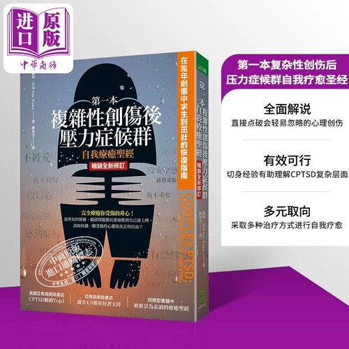 复杂性创伤后压力症候群自我疗愈