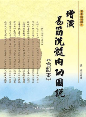 增演易筋洗髓内功图说 合订本 港台原版 张瑶 大展出版社【中商原版】