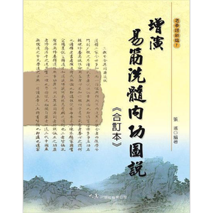 增演易筋洗髓内功图说 合订本 港台原版 张瑶 大展出版社【中商原版】