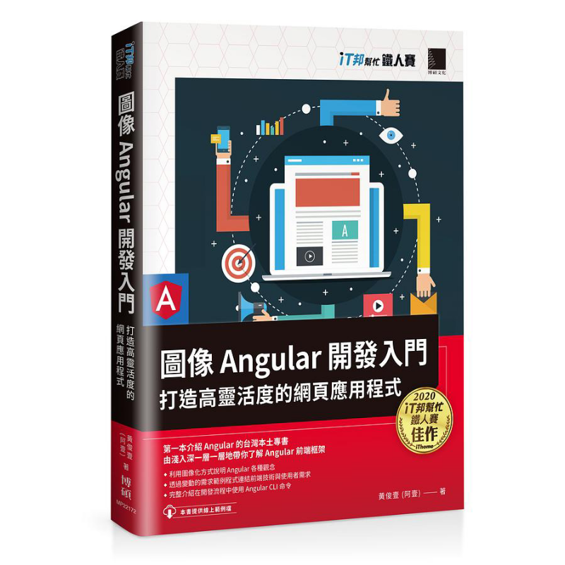 现货 图像Angular开发入门 打造高灵活度的网页应用程序 港台原版 黄俊壹 博硕文化【中商原版】