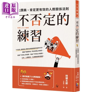 预售 不否定的练习 比赞美 肯定更有效的人际关系法则 港台原版 林健太郎 先觉出版【中商原版】