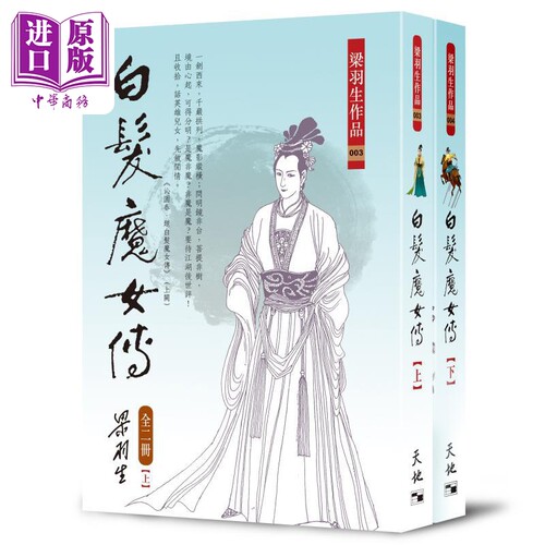 白发魔女传 全二册 复刻版 港台原版 梁羽生 天地图书【中商原版】