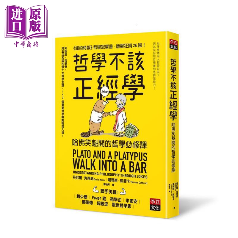 哲学不该正经学 哈佛笑魁开的哲学必修课 Plato and a Platypus Walk into a Bar 港台原版 李兹文化【中商原版】