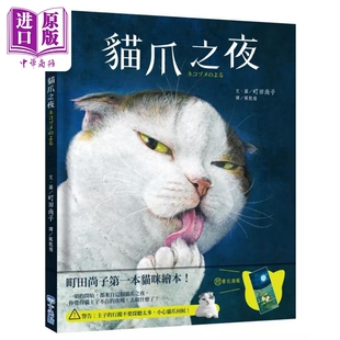 港台原版 町田尚子 中商原版 获奖作家作品 猫咪书 猫爪之夜 精装 儿童绘本 动物图画书 童书儿童读物 8岁 附书衣海报