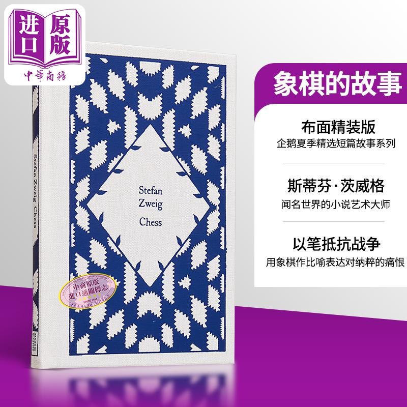 预售 企鹅小布纹经典系列夏季 茨威格 象棋的故事 Chess A Novel 英文原版 斯蒂芬 Stefan Zweig 奥地利小说家【中商原版】