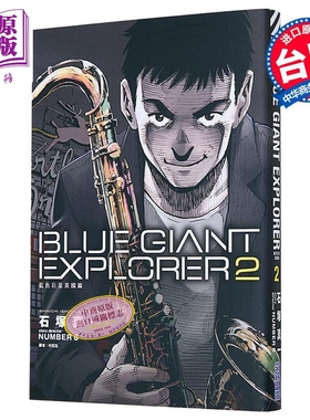 漫画 BLUE GIANT EXPLORER 蓝色巨星 美国篇 第2集 石冢真一 台版漫画书 尖端出版社【中商原版】
