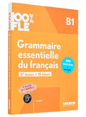 法语基础语法 B1 法文原版 Grammaire essentielle du francais B1 法语单项提高 法文语法工具书【中商原版】