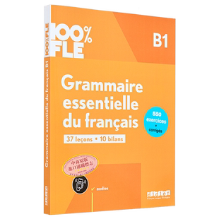 法语基础语法 B1 法文原版 Grammaire essentielle du francais B1 法语单项提高 法文语法工具书【中商原版】