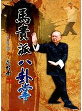 预售 马贵派八卦掌 港台原版 涂行健 逸文【中商原版】