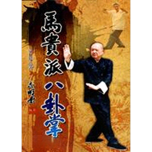 马贵派八卦掌 港台原版 涂行健 逸文【中商原版】