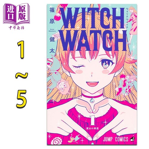 漫画 WITCH WATCH 魔女与使魔 1-5卷套装 2022年下一部人气漫画大赏第2名 筱原健太 集英社 日文原版漫画书【中商原版】
