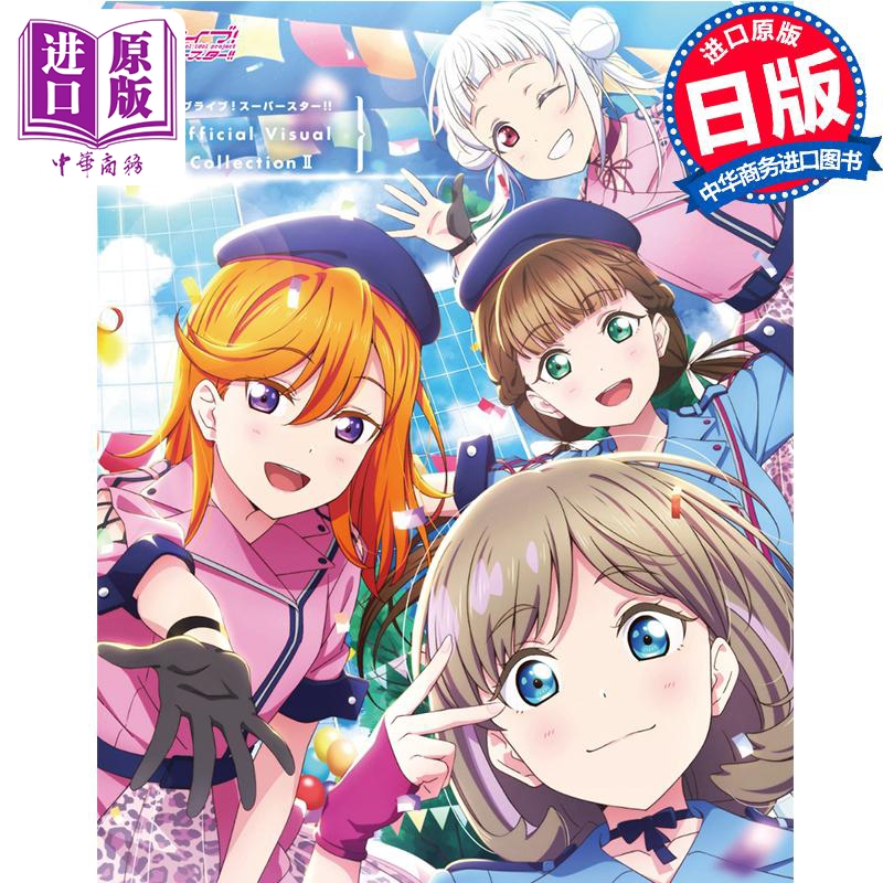 画集 LoveLive!  SuperStar!! 官方视觉插画集 2 LoveLive!Days編集部 角川书店【中商原版】