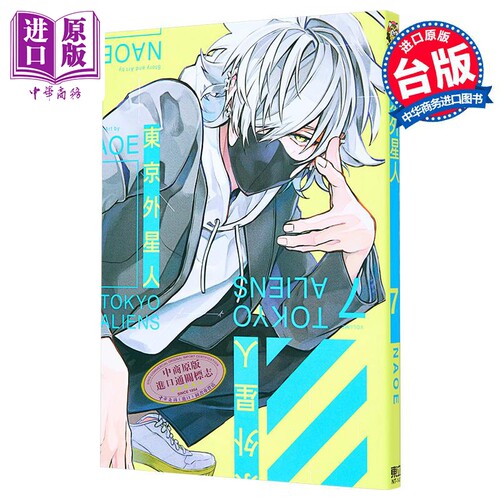 漫画 东京外星人 7 NAOE 台版漫画书 东立出版【中商原版】