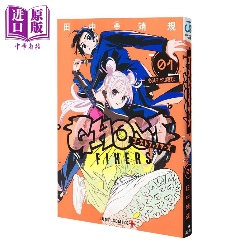 漫画 怪异校正 1 田中靖规 夏日重现作者 集英社 日文原版漫画书 ゴーストフィクサーズ【中商原版】