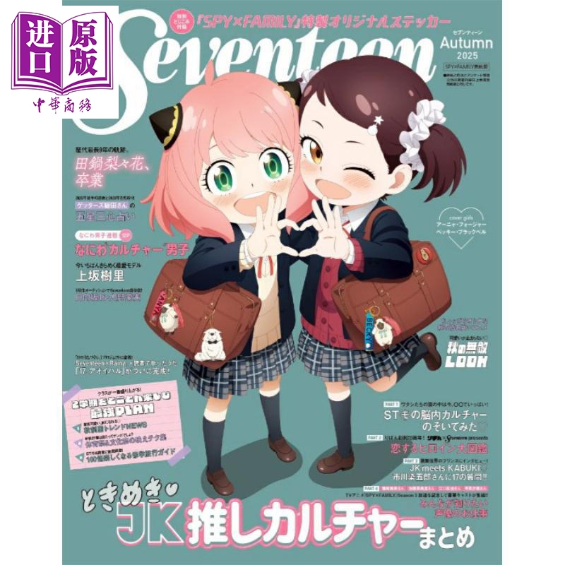 Seventeen秋号间谍过家家SPY×F