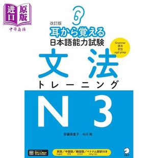 用耳朵记住日语能力考 语法训练 N3 修订版 日文原版日韩 改訂版 耳から覚える日本語能力試験 文法トレーニングN3【中商原版