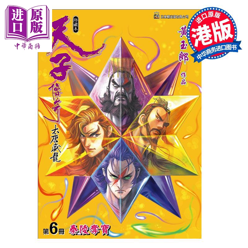 漫画 天子传奇 大唐威龙 修藏本 特别版B 第6集 黄玉郎 港版漫画书 玉皇朝出版【中商原版】