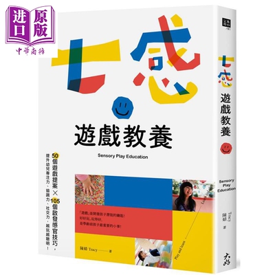 预售 七感游戏教养 50个游戏提案X105个启发感官技巧 港台原版 陈婧 Tracy 大好书屋【中商原版】