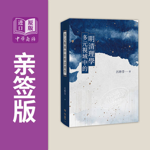 预售多元视域中的明清理学亲签版