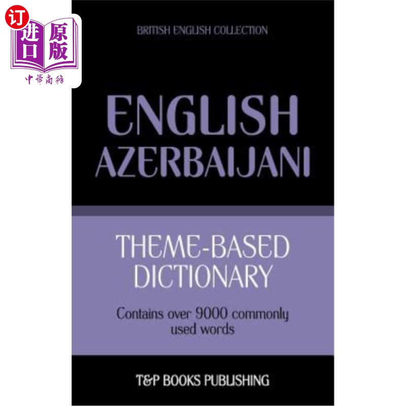 海外直订Theme-based dictionary British English-Azerbaijani - 9000 words 基于主题的词典英式英语阿塞拜疆语-9000个单词